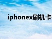 iphonex刷机卡在19%（iphonex刷机）