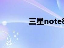 三星note8如何开启usb调试