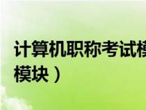 计算机职称考试模块怎么考（计算机职称考试模块）