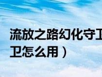 流放之路幻化守卫有什么用（流放之路幻化守卫怎么用）