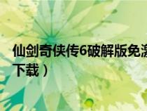 仙剑奇侠传6破解版免激活码（仙剑奇侠传6破解版免激活码下载）