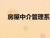 房屋中介管理系统（房屋中介管理系统）