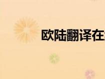欧陆翻译在线翻译（欧陆翻译）