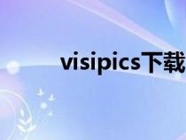 visipics下载（visipics官方网站）