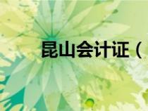 昆山会计证（昆山初级会计证领取）