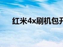 红米4x刷机包开发版（红米4x刷机包）