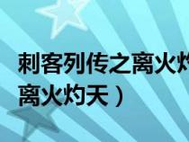 刺客列传之离火灼天拼音怎么写（刺客列传之离火灼天）