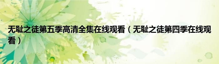 无耻之徒第五季高清全集在线观看（无耻之徒第四季在线观看）