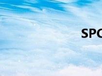 SPC管理是什么