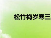 松竹梅岁寒三友对联下一句（松竹）