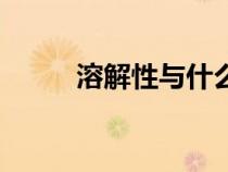 溶解性与什么因素有关（溶解性）