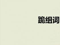 跪组词四字（跪组词）