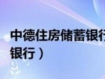 中德住房储蓄银行房贷靠谱吗（中德住房储蓄银行）