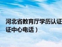 河北省教育厅学历认证中心电话地址（河北省教育厅学历认证中心电话）