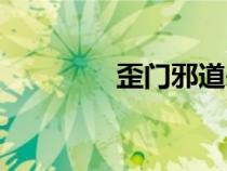 歪门邪道来历（歪门邪道）