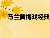 马兰黄梅戏经典联唱（马兰黄梅戏经典）