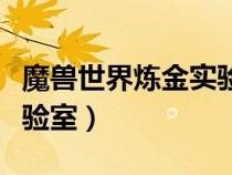 魔兽世界炼金实验室怎么进（魔兽世界炼金实验室）