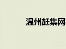温州赶集网招聘（温州赶集网）