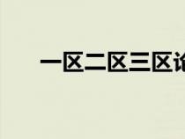 一区二区三区论文的分类（一区二区）