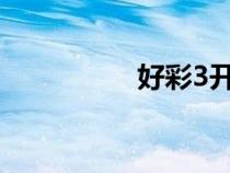 好彩3开奖结果（好彩）