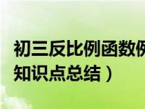 初三反比例函数例题及解析（初三反比例函数知识点总结）