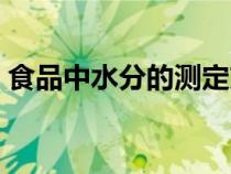 食品中水分的测定方法（食品中水分的测定）