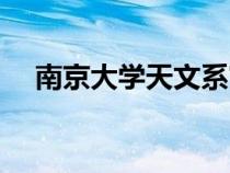 南京大学天文系官网（南京大学天文系）