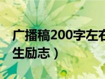 广播稿200字左右青春励志（广播稿200字人生励志）