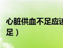 心脏供血不足应该吃什么药最好（心脏供血不足）