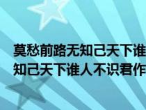 莫愁前路无知己天下谁人不识君中的君指的是(莫愁前路无知己天下谁人不识君作者) 莫愁前路无知己天下谁人不识君中的君指的是(莫愁前路无知己天下谁人不识君作者)