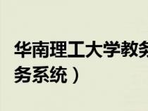 华南理工大学教务系统网址（华南理工大学教务系统）
