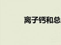 离子钙和总钙的区别（离子钙）