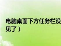 电脑桌面下方任务栏没反应（我的电脑桌面下方的任务栏不见了）