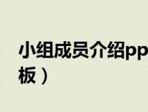 小组成员介绍ppt创意(小组成员介绍ppt模板) 小组成员介绍ppt创意(小组成员介绍ppt模板)