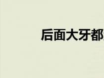 后面大牙都没了怎么镶（后面）