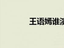 王语嫣谁演的最好（王语嫣）