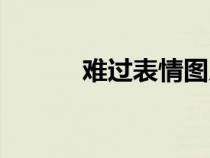 难过表情图片大全（难过表情）