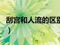 刮宫和人流的区别是什么（刮宫和人流的区别）