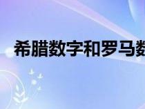 希腊数字和罗马数字的区别（希腊数字三）