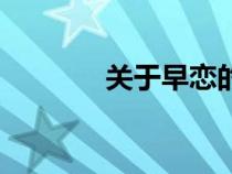 关于早恋的危害（关于早恋）