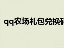 qq农场礼包兑换码（qq农场欢乐积分商城）