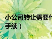 小公司转让需要什么手续（公司转让需要什么手续）