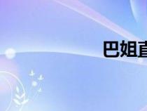 巴姐直播间（巴姐）