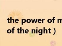 the power of music英语作文（the music of the night）