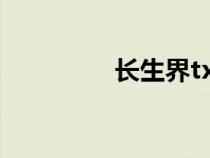 长生界txt下载（长生界）