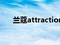 兰蔻attraction香水(兰蔻驿动香水) 兰蔻attraction香水(兰蔻驿动香水)