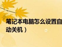 笔记本电脑怎么设置自动清理内存(笔记本电脑怎么设置自动关机) 笔记本电脑怎么设置自动清理内存(笔记本电脑怎么设置自动关机)