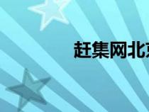 赶集网北京（赶集网 北京）