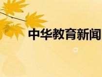 中华教育新闻网（中华教育学习网）