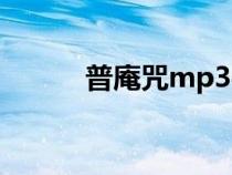 普庵咒mp3寺院（普庵咒mp3）